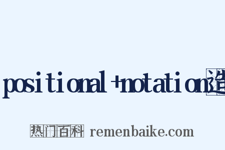 positional+notation造句是什么意思的图片